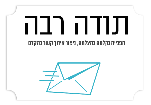 תודה על פנייתך